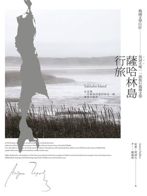 cover image of 薩哈林島行旅